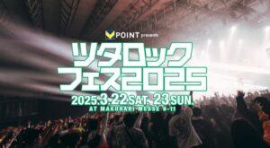 ツタロックフェス2025