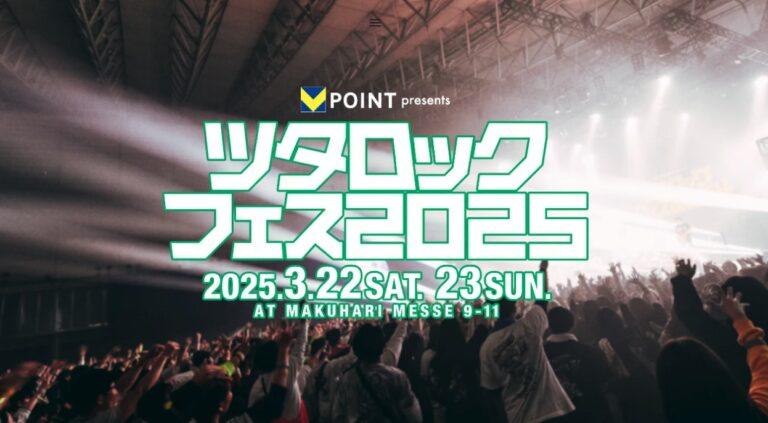 ツタロックフェス2025