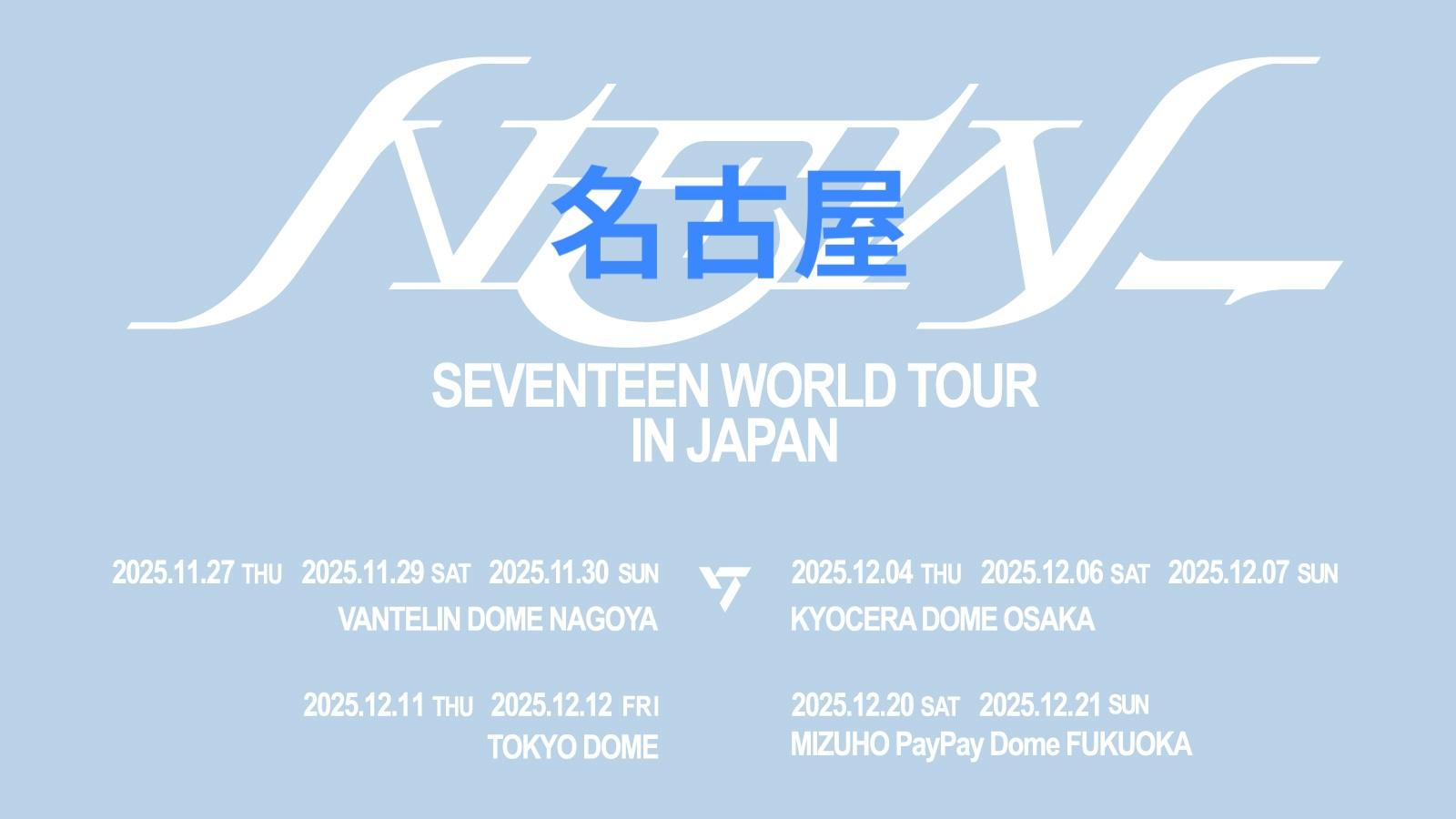 【SEVENTEEN「WORLD TOUR [NEW_] IN JAPAN」】バンテリンドーム ナゴヤ周辺のホテル・アクセス完全ガイド