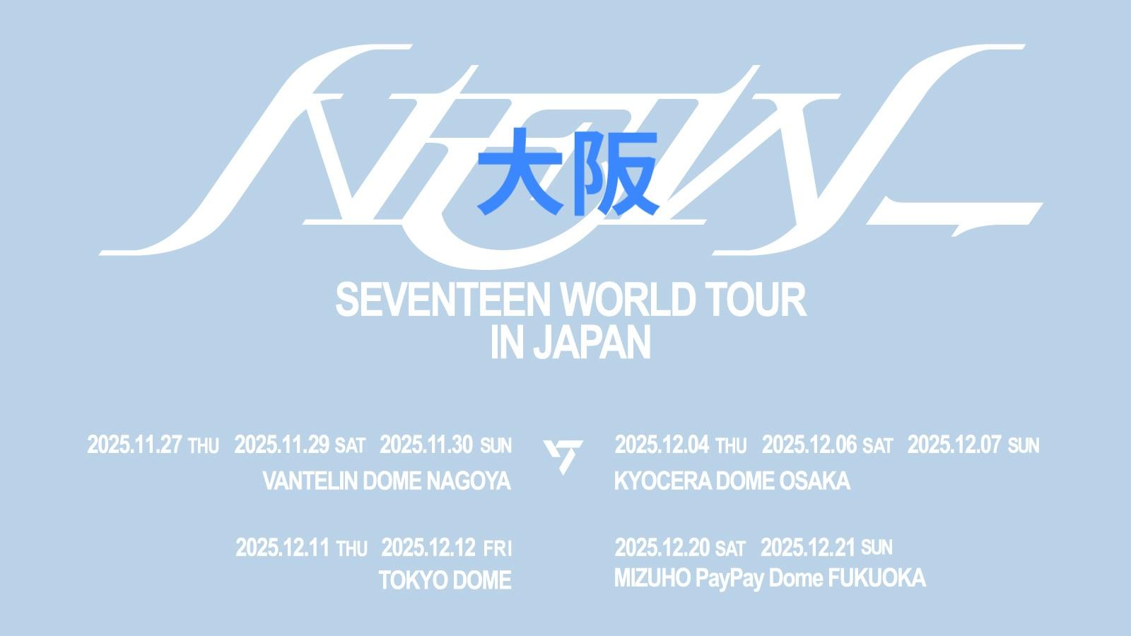 【SEVENTEEN「WORLD TOUR [NEW_] IN JAPAN」】京セラドーム大阪 ホテル・アクセス完全ガイド