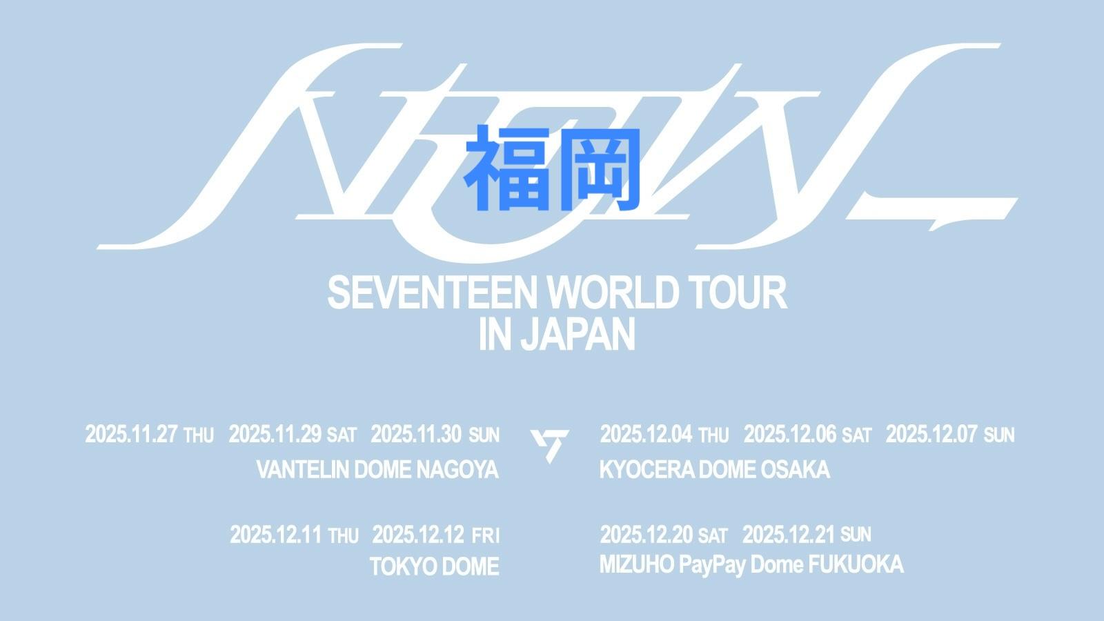 【SEVENTEEN「WORLD TOUR [NEW_] IN JAPAN」】みずほPayPayドーム福岡 ホテル・アクセス完全ガイド