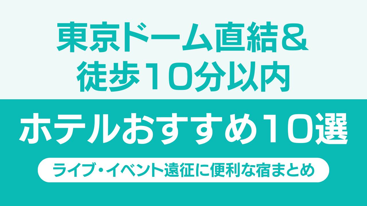 【東京ドームアクセス良好】東京ドーム直結&徒歩10分以内ホテルおすすめ10選|深夜バス・観光拠点にも便利な宿まとめ 【東京ドームアクセス良好】東京ドーム直結&徒歩10分以内ホテルおすすめ10選|深夜バス・観光拠点にも便利な宿まとめ