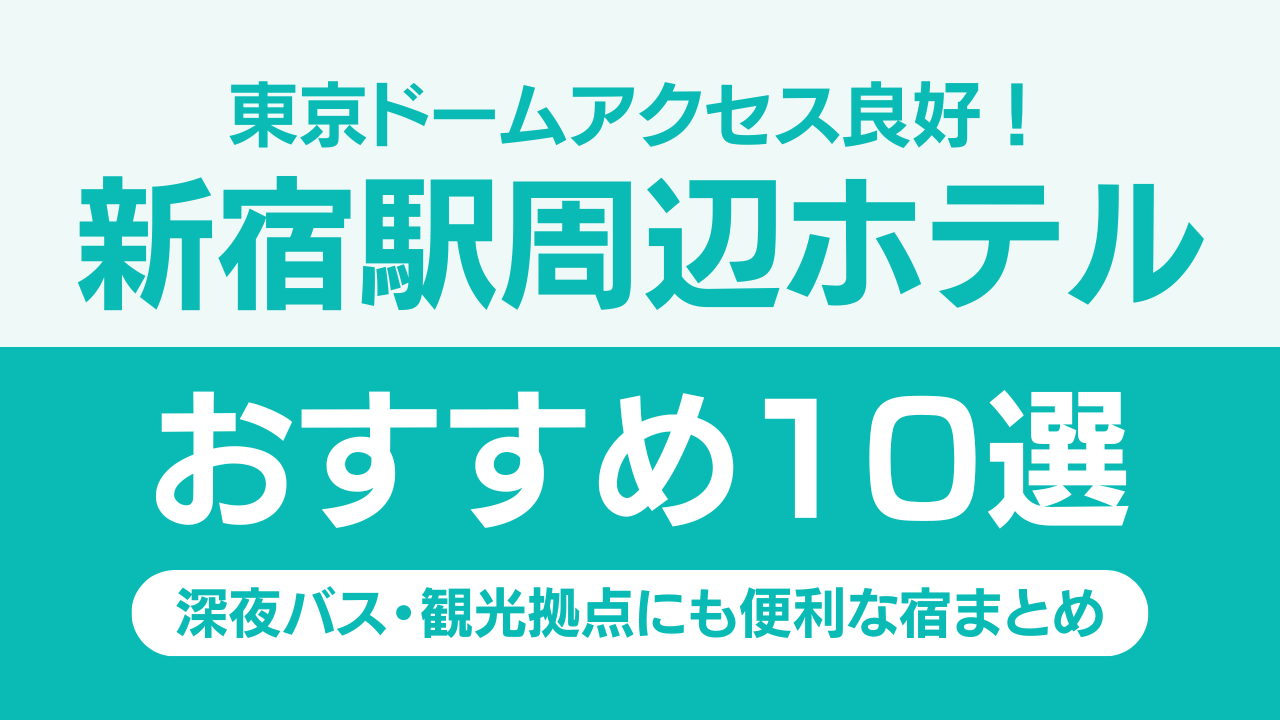 【東京ドームアクセス良好】新宿駅周辺ホテルおすすめ10選|深夜バス・観光拠点にも便利な宿まとめ 【東京ドームアクセス良好】新宿駅周辺ホテルおすすめ10選|深夜バス・観光拠点にも便利な宿まとめ