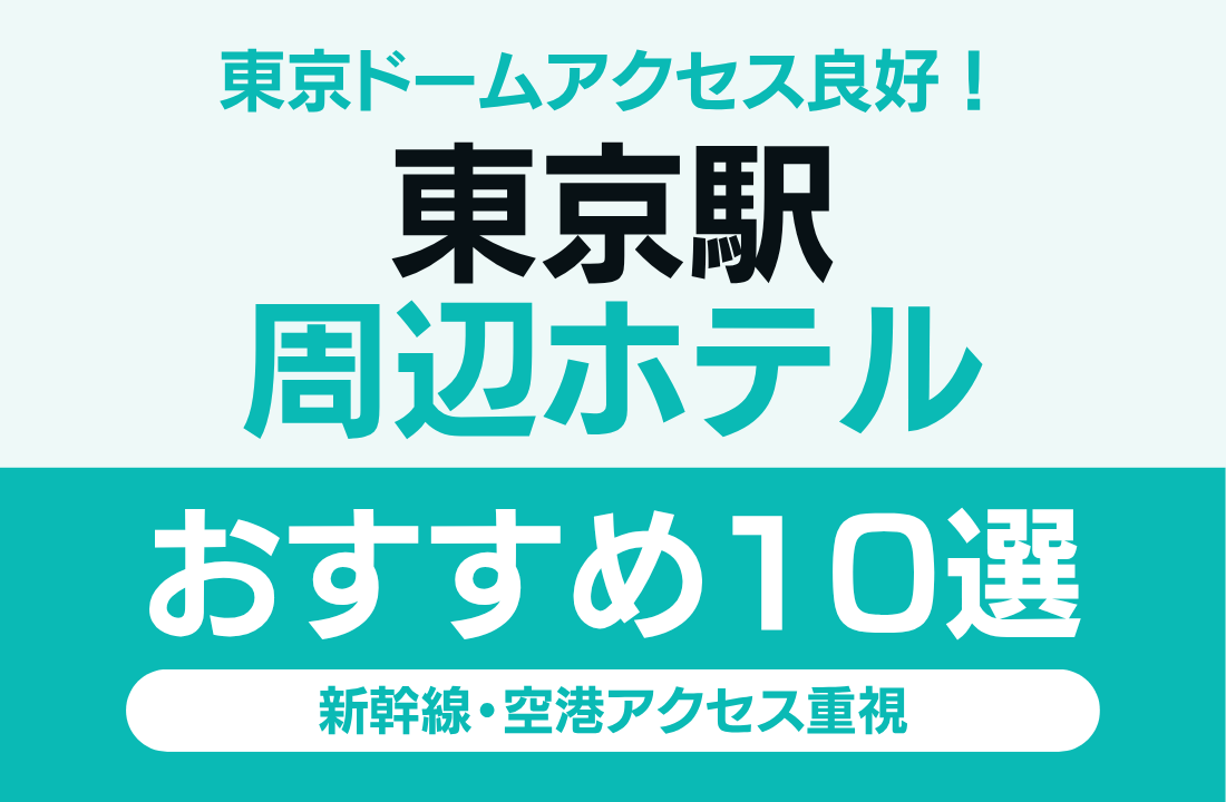 【東京ドームアクセス良好】東京駅周辺ホテルおすすめ10選|新幹線・空港アクセス重視なら便利な宿まとめ 【東京ドームアクセス良好】東京駅周辺ホテルおすすめ10選|新幹線・空港アクセス重視なら便利な宿まとめ
