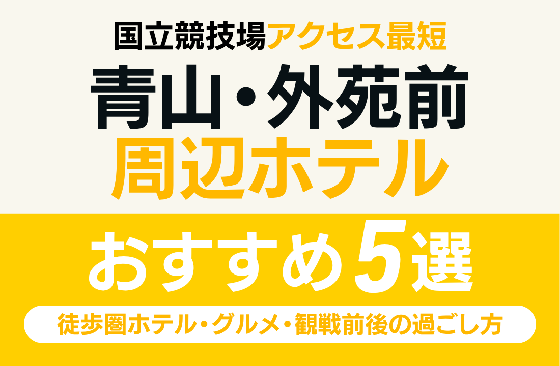 【国立競技場アクセス最短】青山・外苑前エリア完全ガイド2025|徒歩圏ホテル・グルメ・観戦前後の過ごし方まとめ 【国立競技場アクセス最短】青山・外苑前エリア完全ガイド2025|徒歩圏ホテル・グルメ・観戦前後の過ごし方まとめ