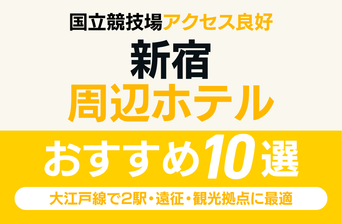 【国立競技場アクセス良好】新宿エリアホテル完全ガイド2025|大江戸線で2駅・遠征・観光拠点に最適な宿まとめ 【国立競技場アクセス良好】新宿エリアホテル完全ガイド2025|大江戸線で2駅・遠征・観光拠点に最適な宿まとめ