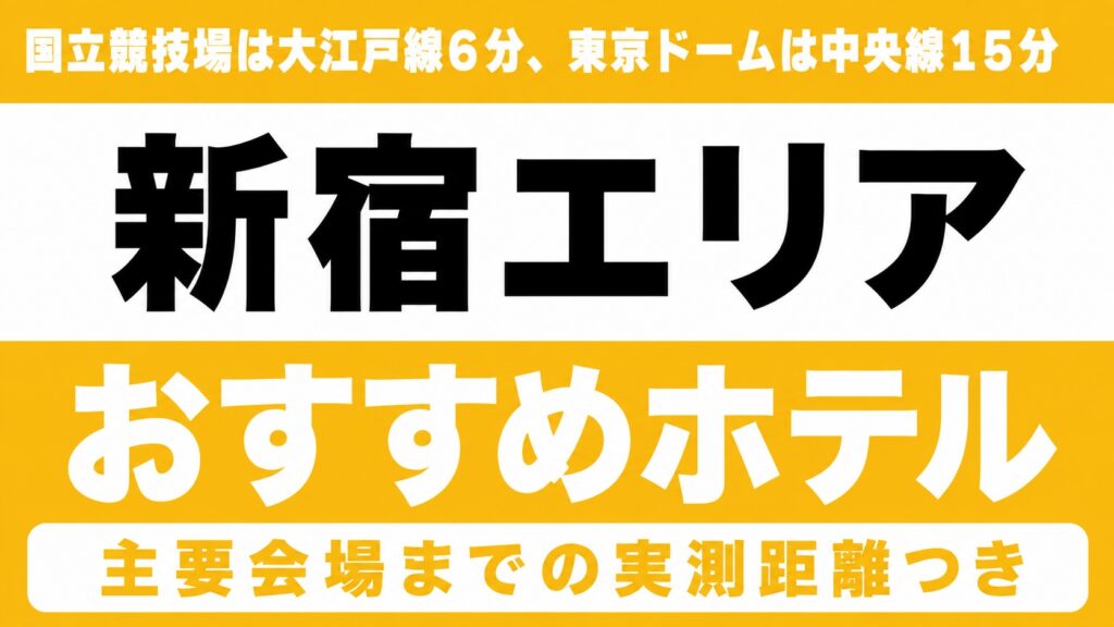 【国立競技場は大江戸線6分、東京ドームは中央線15分】新宿エリアのおすすめホテル厳選｜国立競技場・東京ドームなど主要会場までの実測距離つき