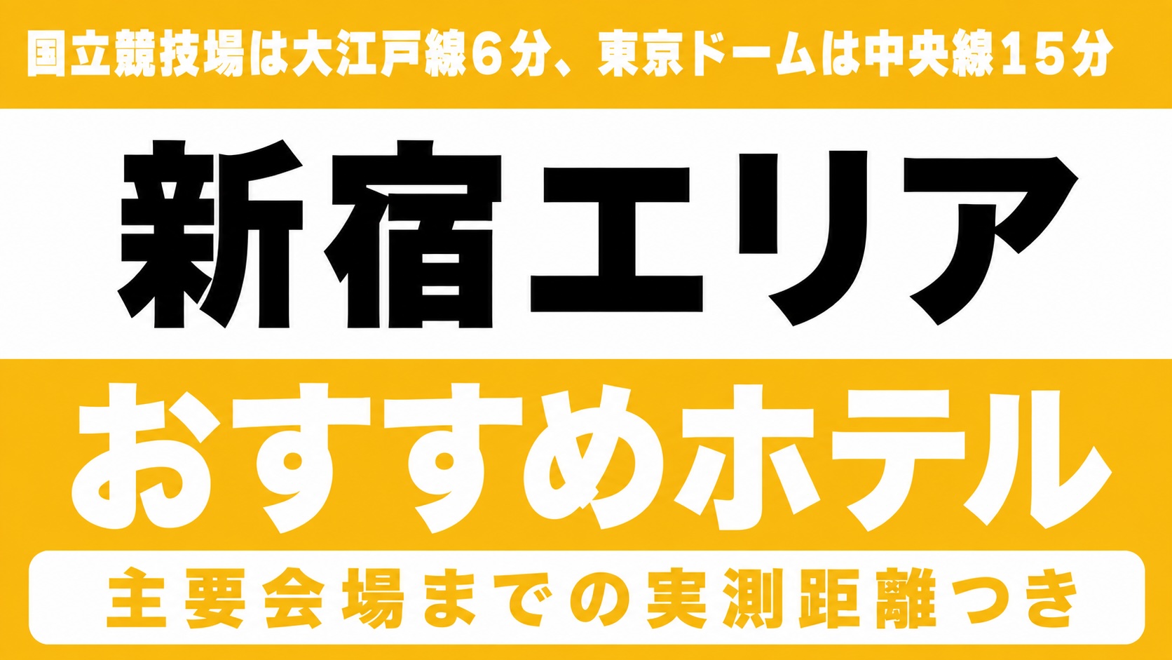 【国立競技場は大江戸線6分、東京ドームは中央線15分】新宿エリアのおすすめホテル厳選|国立競技場・東京ドームなど主要会場までの実測距離つき 【国立競技場は大江戸線6分、東京ドームは中央線15分】新宿エリアのおすすめホテル厳選|国立競技場・東京ドームなど主要会場までの実測距離つき