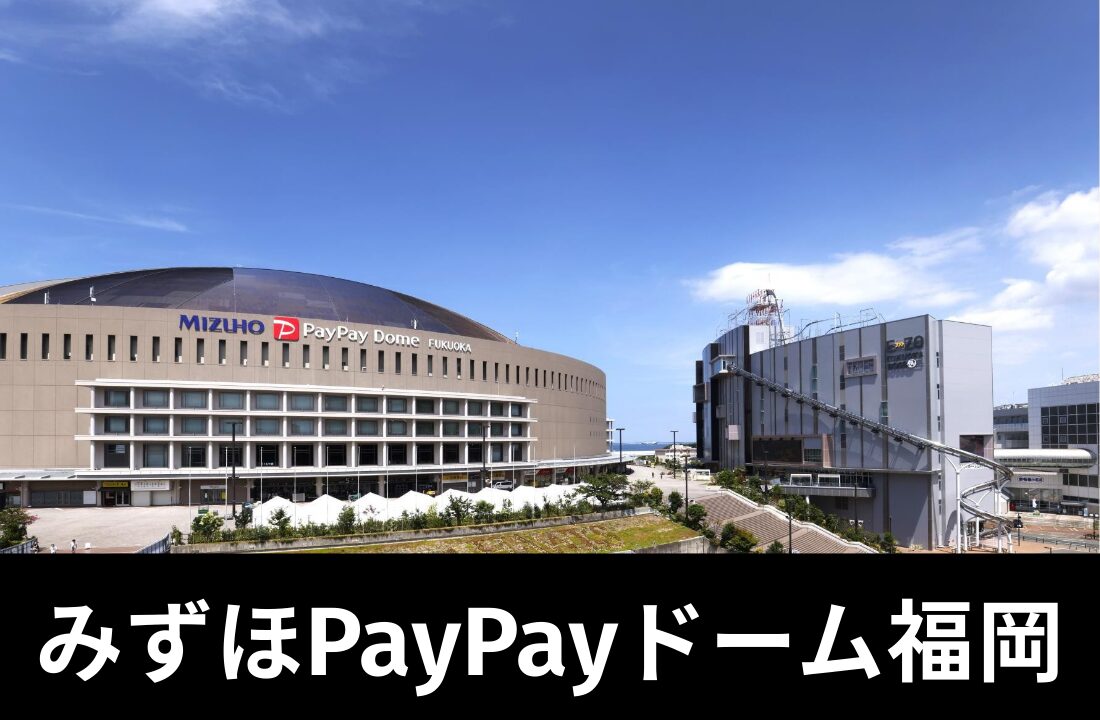 【みずほPayPayドーム福岡完全ガイド】アクセス・座席・周辺ホテル|「陸の孤島」攻略と遠征民の鉄則 【みずほPayPayドーム福岡完全ガイド】アクセス・座席・周辺ホテル|「陸の孤島」攻略と遠征民の鉄則