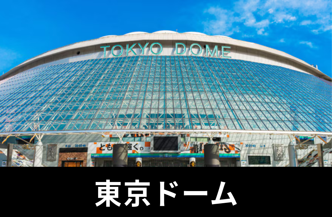【東京ドーム完全ガイド2025】アクセス・座席・周辺ホテル・ライブ予定まとめ｜行く前に知っておきたい全情報