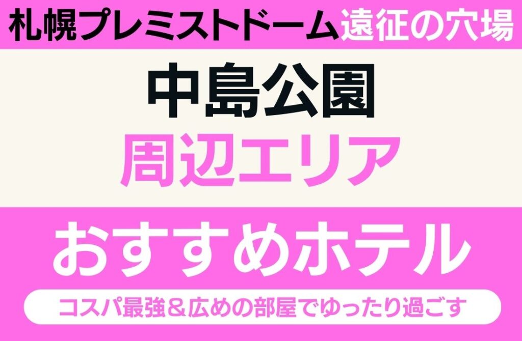 【プレミストドーム遠征の穴場】中島公園エリアのおすすめホテル厳選｜コスパ最強＆広めの部屋でゆったり過ごす