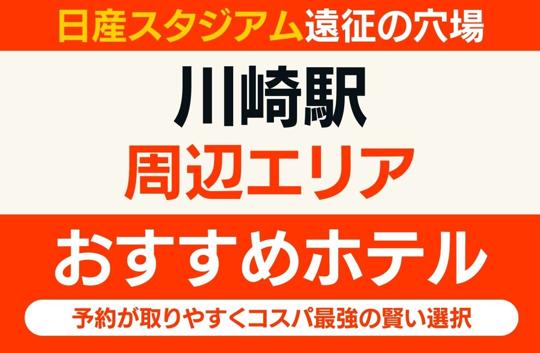 【日産スタジアム遠征の穴場】川崎エリアのおすすめホテル厳選｜予約が取りやすくコスパ最強の賢い選択