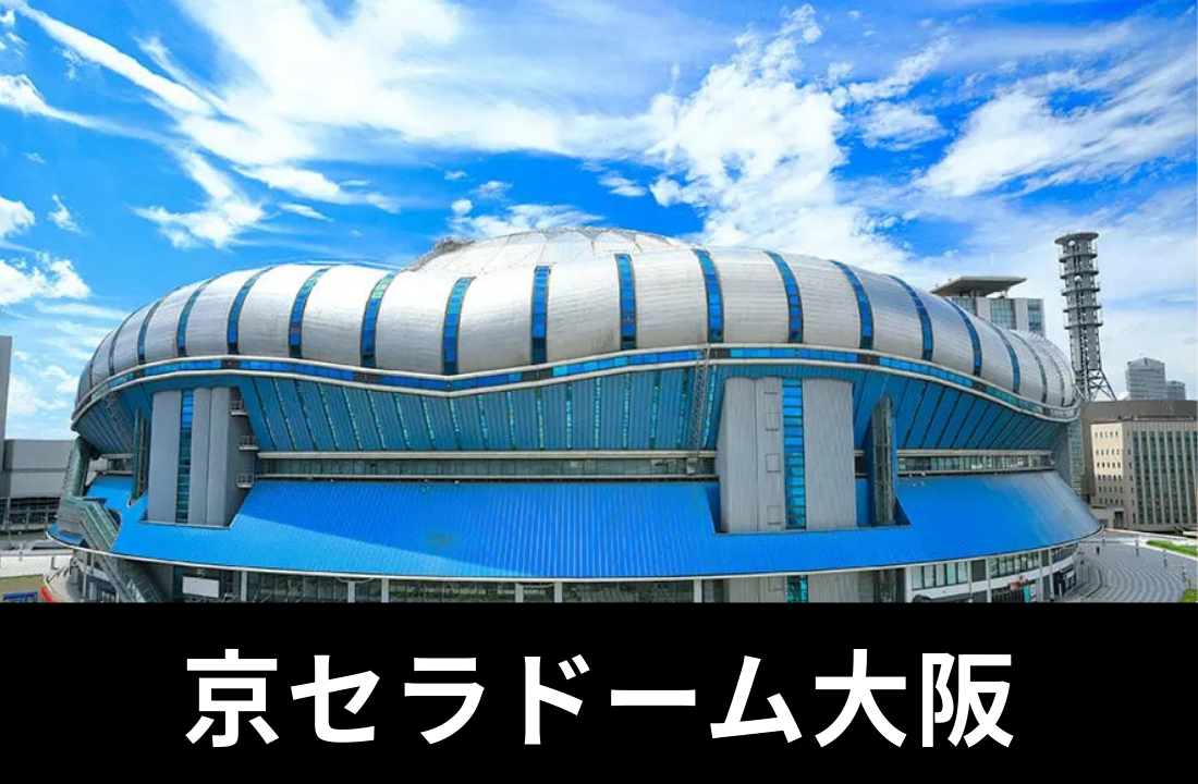 【京セラドーム大阪完全ガイド】アクセス・座席・周辺ホテル・ライブ遠征の必須知識｜イオンモール活用法も
