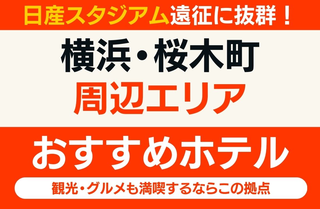 【日産スタジアム遠征】横浜・桜木町エリアのおすすめホテル厳選｜観光・グルメも満喫するならこの拠点