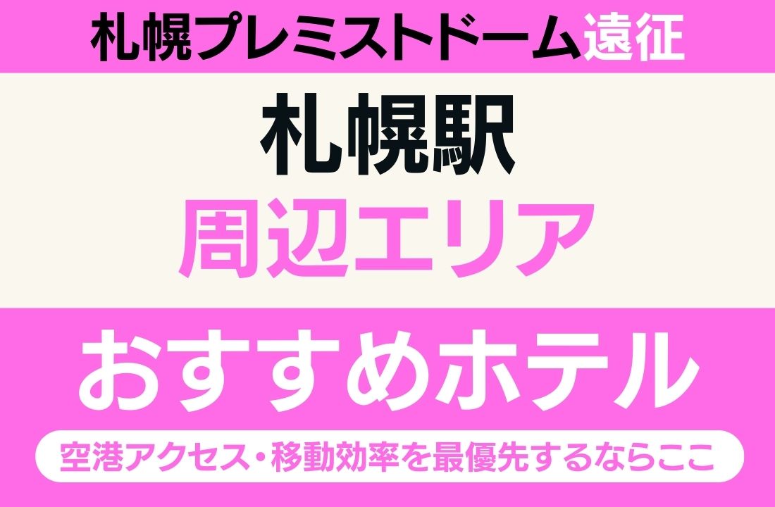 【プレミストドーム遠征】札幌駅周辺のおすすめホテル厳選｜空港アクセス・移動効率を最優先するならここ