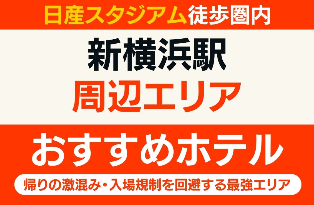【日産スタジアム徒歩圏内】新横浜駅周辺のおすすめホテル厳選｜帰りの激混み・入場規制を回避する最強エリア