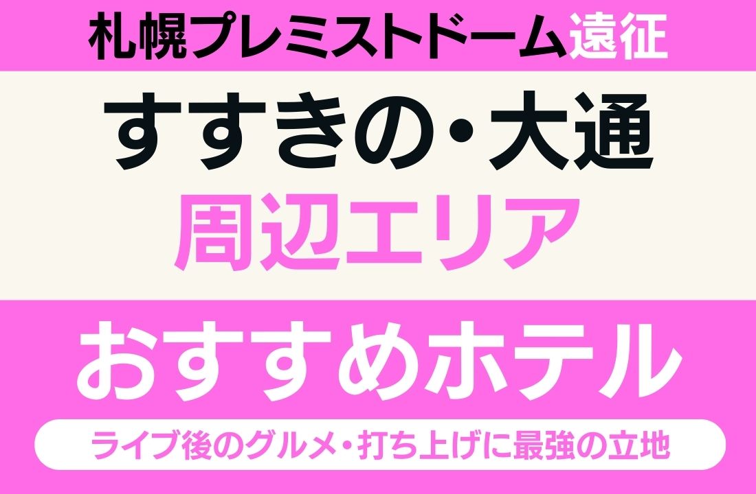 【プレミストドーム遠征】すすきの・大通エリアのおすすめホテル厳選｜ライブ後のグルメ・打ち上げに最強の立地