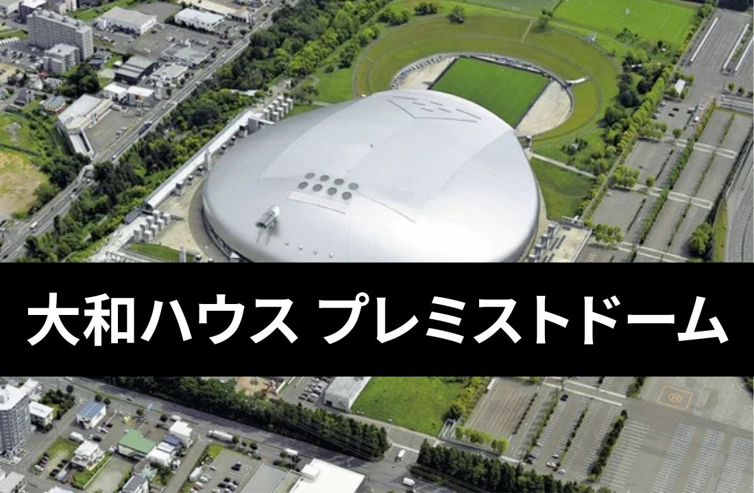 【大和ハウス プレミストドーム完全ガイド】旧札幌ドームのアクセス・座席・周辺ホテル｜冬の遠征民が知るべき全知識