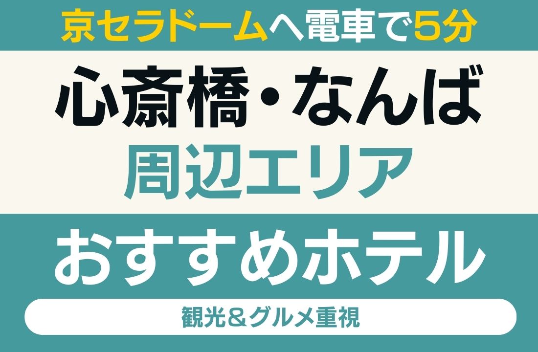 【京セラドームへ電車で5分】心斎橋・なんばエリアのおすすめホテル厳選|観光・グルメも満喫するならこの拠点 【京セラドームへ電車で5分】心斎橋・なんばエリアのおすすめホテル厳選|観光・グルメも満喫するならこの拠点