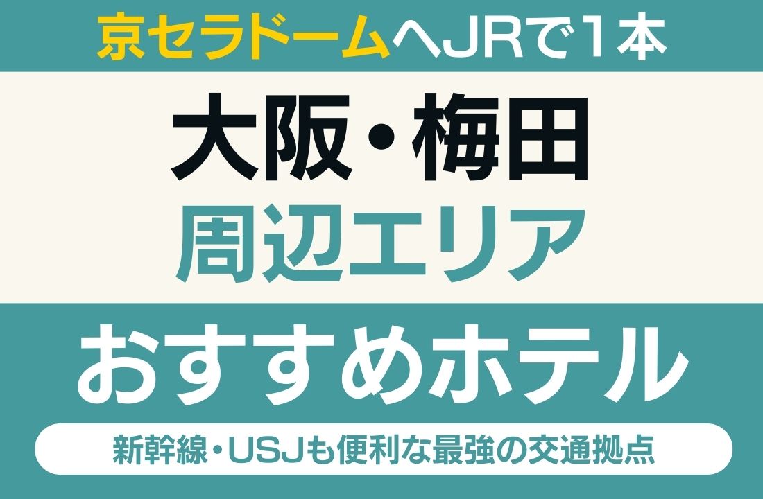 【京セラドームへJRで1本】大阪・梅田エリアのおすすめホテル厳選|新幹線・USJも便利な最強の交通拠点 【京セラドームへJRで1本】大阪・梅田エリアのおすすめホテル厳選|新幹線・USJも便利な最強の交通拠点