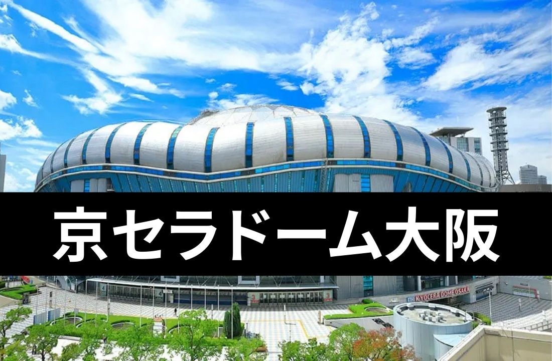 【京セラドーム大阪完全ガイド】アクセス・座席・周辺ホテル・ライブ遠征の必須知識｜イオンモール活用法も