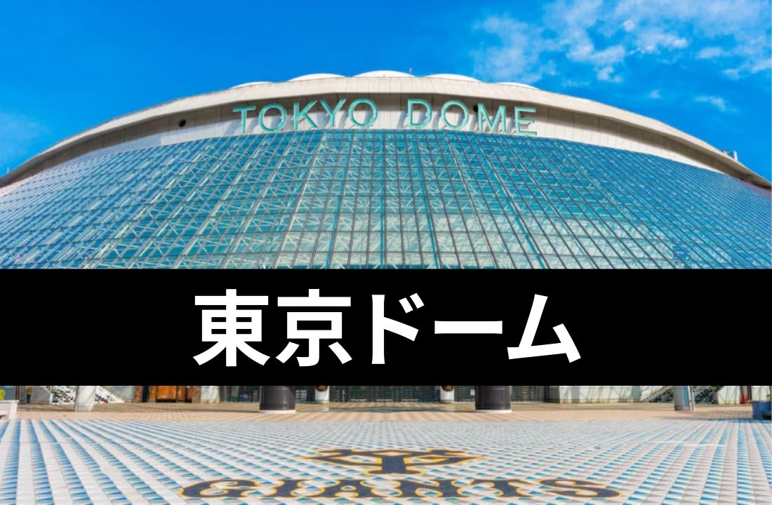 【東京ドーム完全ガイド2025】アクセス・座席・周辺ホテル・ライブ予定まとめ｜行く前に知っておきたい全情報