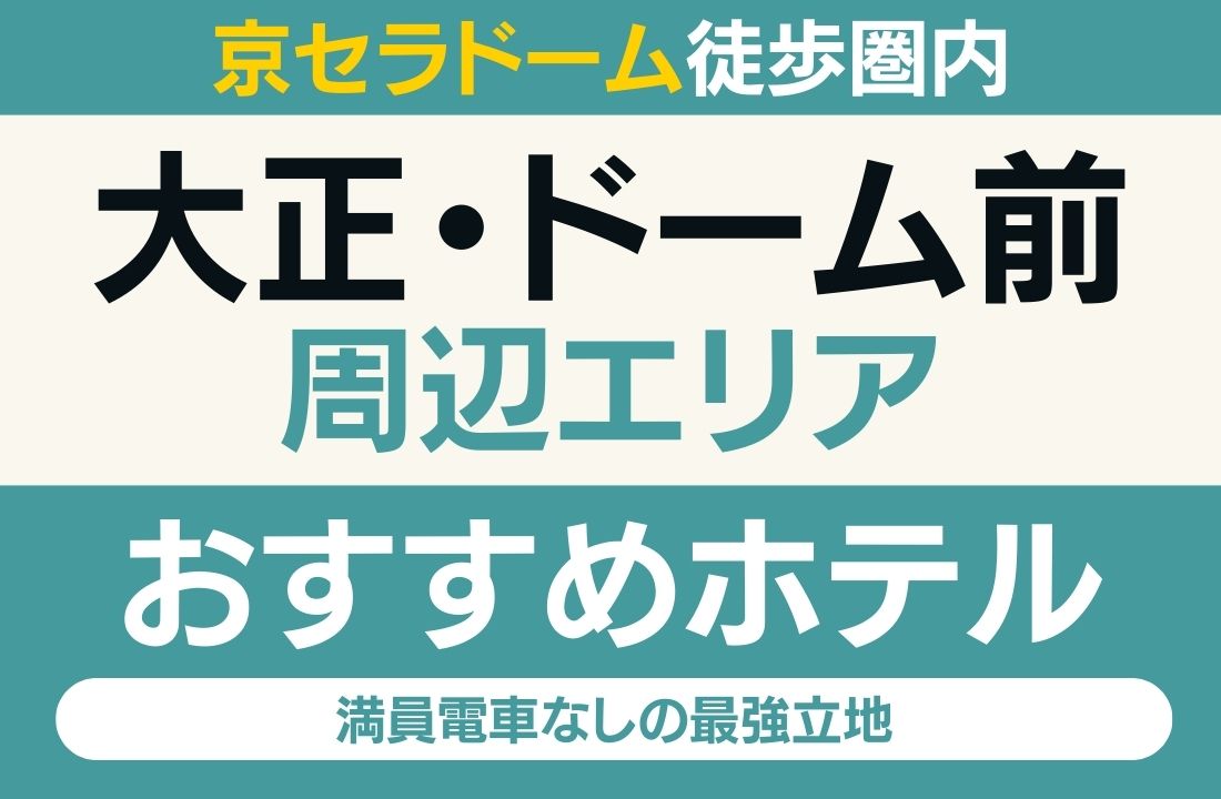 【京セラドーム徒歩圏内】大正・ドーム前エリアのホテル厳選|満員電車なしで即ライブの余韻に浸れる最強立地 【京セラドーム徒歩圏内】大正・ドーム前エリアのホテル厳選|満員電車なしで即ライブの余韻に浸れる最強立地