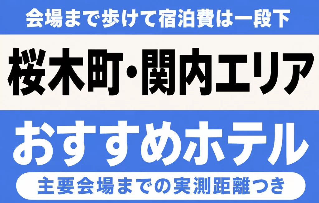 【会場まで歩けて宿泊費は一段下】桜木町・関内エリアのおすすめホテル厳選｜ぴあアリーナMM・パシフィコ横浜・日産スタジアムなど主要会場までの実測距離つき