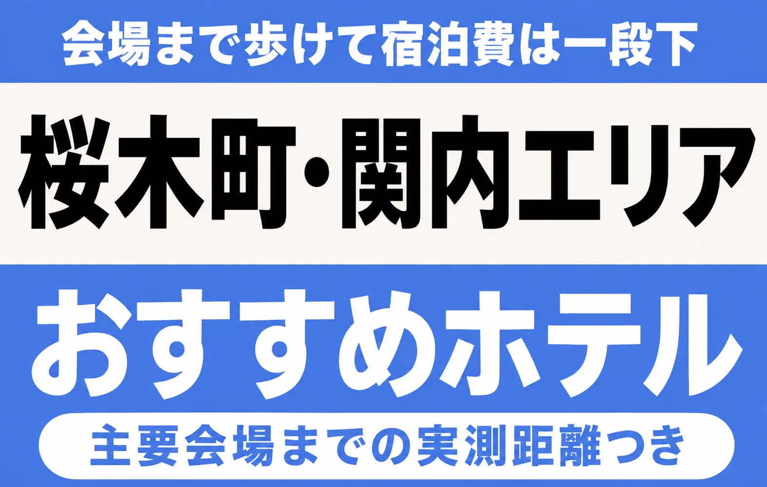 【会場まで歩けて宿泊費は一段下】桜木町・関内エリアのおすすめホテル厳選｜ぴあアリーナMM・パシフィコ横浜・日産スタジアムなど主要会場までの実測距離つき