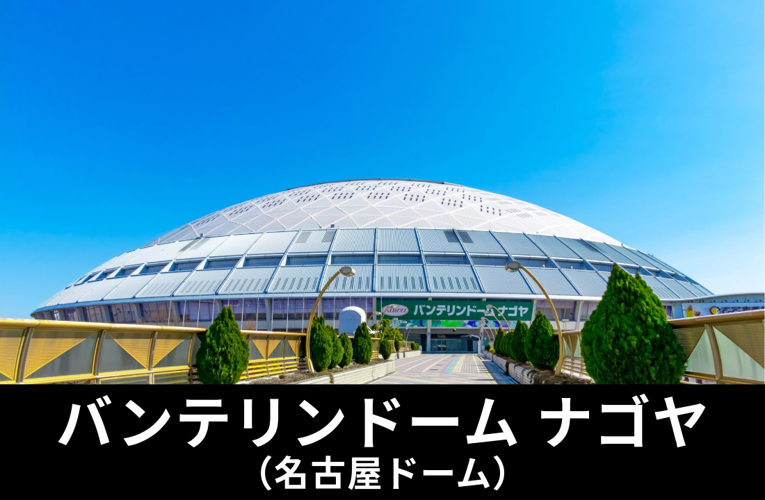 【バンテリンドーム ナゴヤ完全ガイド】アクセス・座席・周辺ホテル｜名古屋遠征民が知るべき全知識