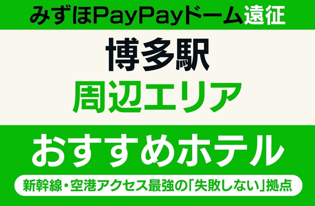 【みずほPayPayドーム遠征】博多駅周辺のおすすめホテル厳選｜新幹線・空港アクセス最強の「失敗しない」拠点