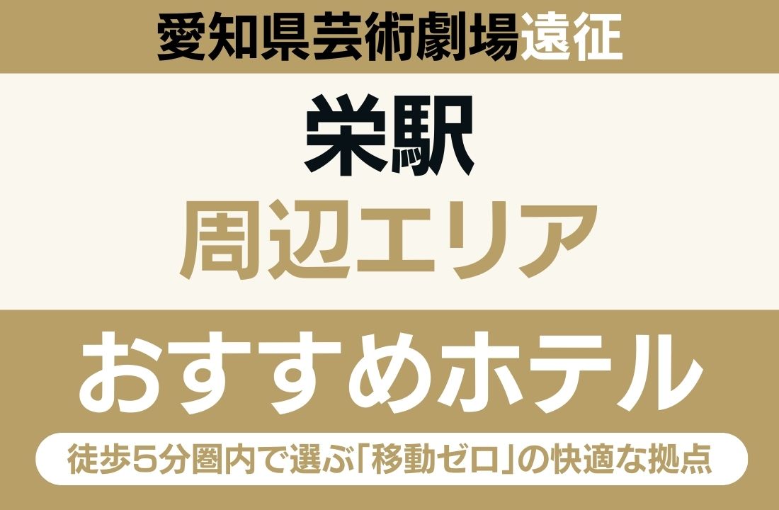 【愛知県芸術劇場遠征】栄エリアのおすすめホテル厳選｜徒歩5分圏内で選ぶ「移動ゼロ」の快適な拠点