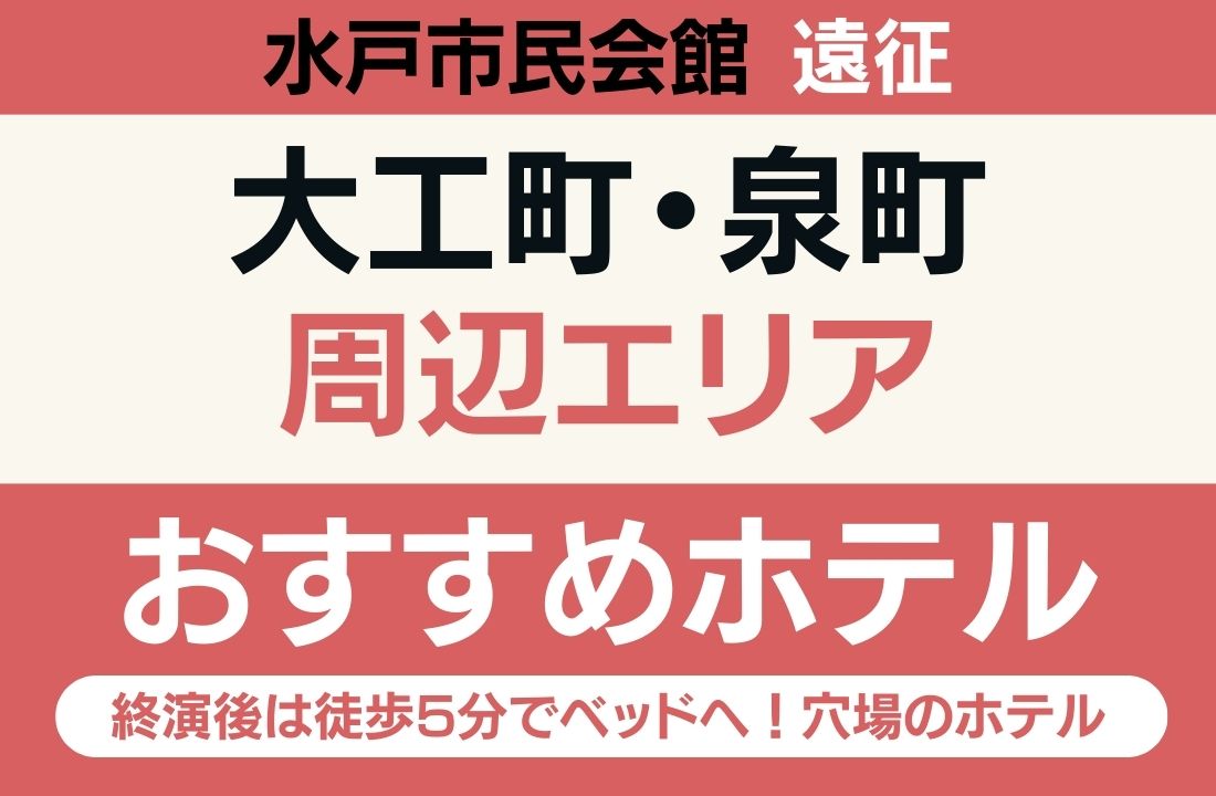 【水戸市民会館遠征】大工町・泉町エリアのおすすめホテル厳選|終演後は徒歩5分でベッドへ!バス混雑知らずの穴場 【水戸市民会館遠征】大工町・泉町エリアのおすすめホテル厳選|終演後は徒歩5分でベッドへ!バス混雑知らずの穴場