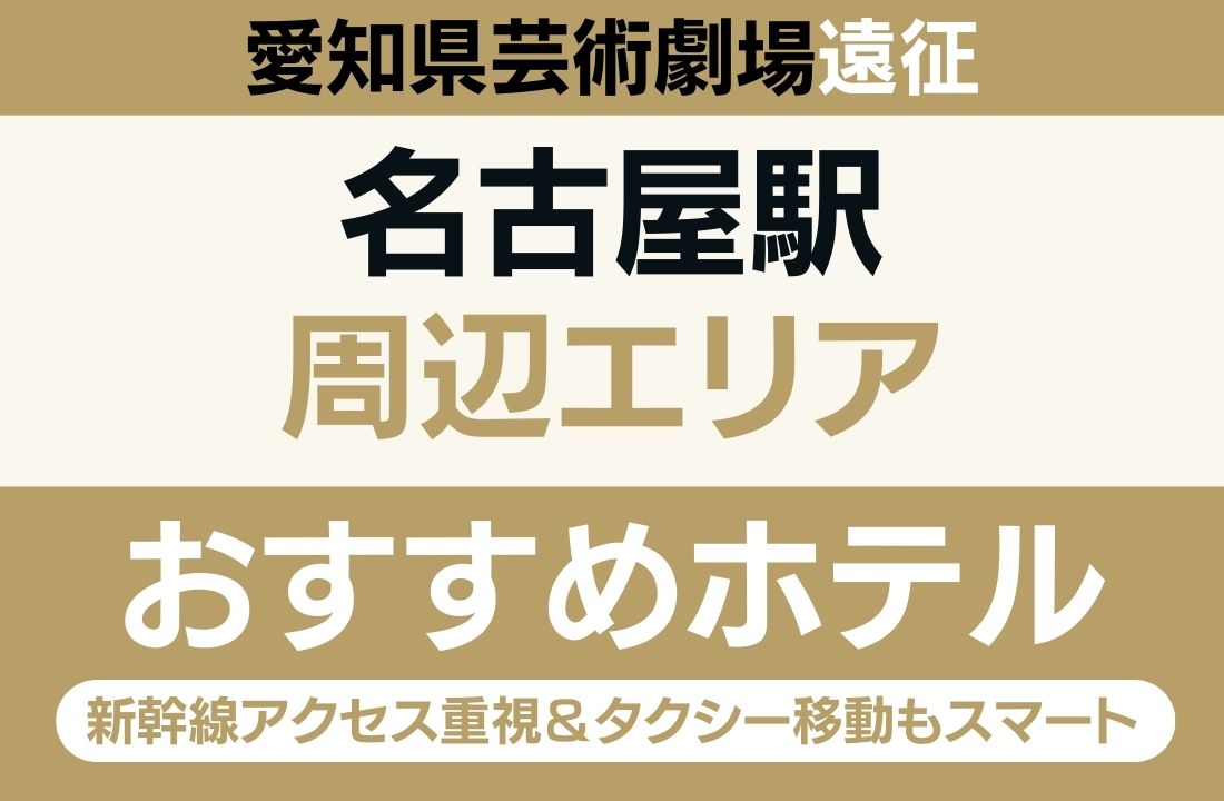 【愛知県芸術劇場遠征】名古屋駅周辺のおすすめホテル厳選｜新幹線アクセス重視＆タクシー移動もスマートに