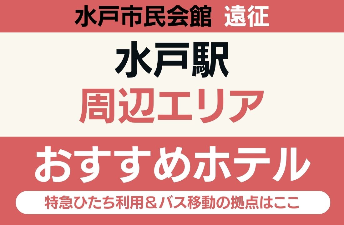 【水戸市民会館遠征】水戸駅周辺のおすすめホテル厳選|特急ひたち利用&バス移動の拠点はここ 【水戸市民会館遠征】水戸駅周辺のおすすめホテル厳選|特急ひたち利用&バス移動の拠点はここ