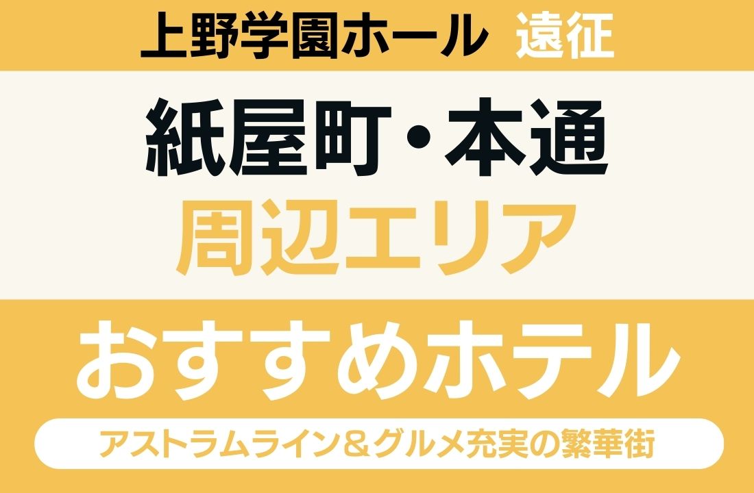 【上野学園ホール遠征】紙屋町・本通エリアのおすすめホテル厳選｜会場「目の前」に着くアストラムライン＆グルメ充実の繁華街