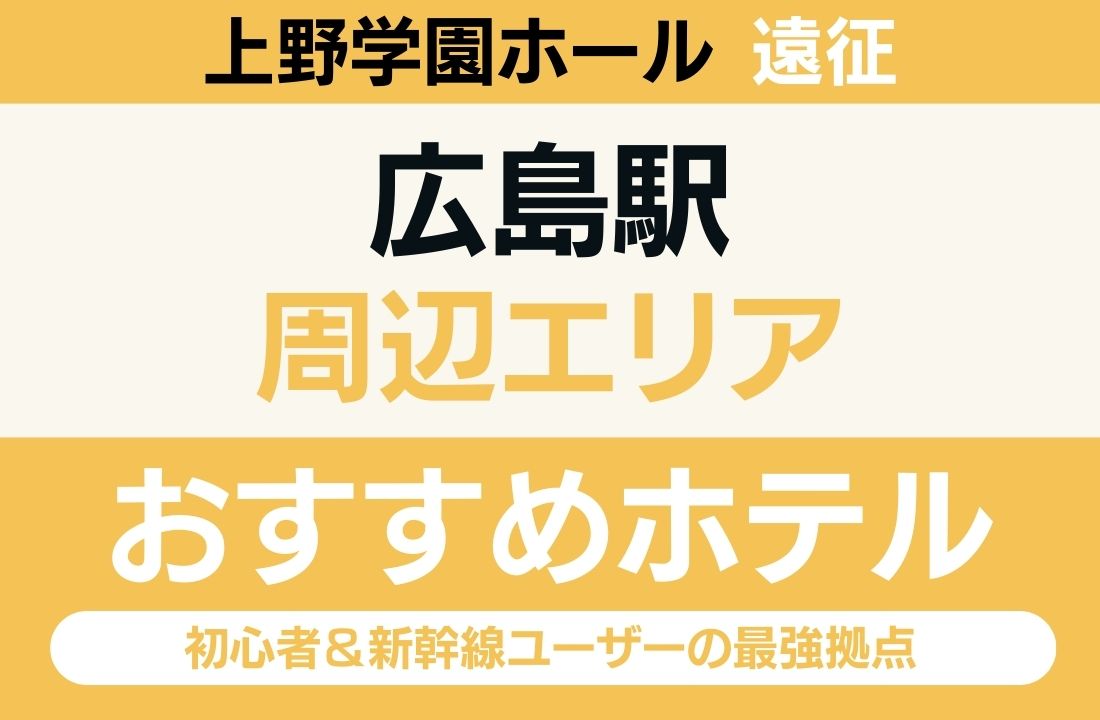 【上野学園ホール遠征】広島駅周辺のおすすめホテル厳選｜新駅ビルも誕生！初心者＆新幹線ユーザーの最強拠点