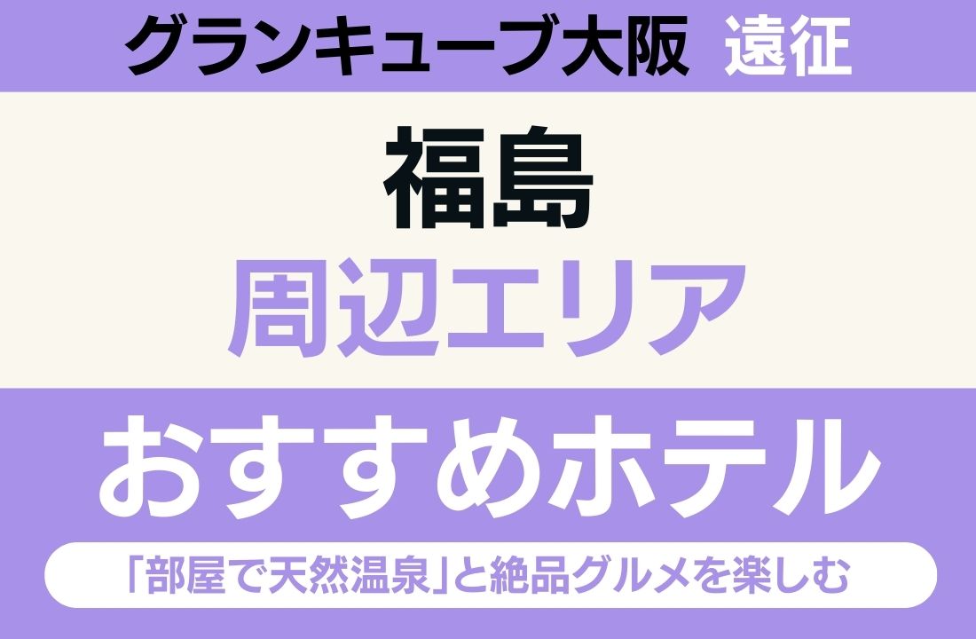 【グランキューブ大阪遠征】福島エリアのおすすめホテル厳選｜「部屋で天然温泉」と絶品グルメを楽しむ大人の拠点