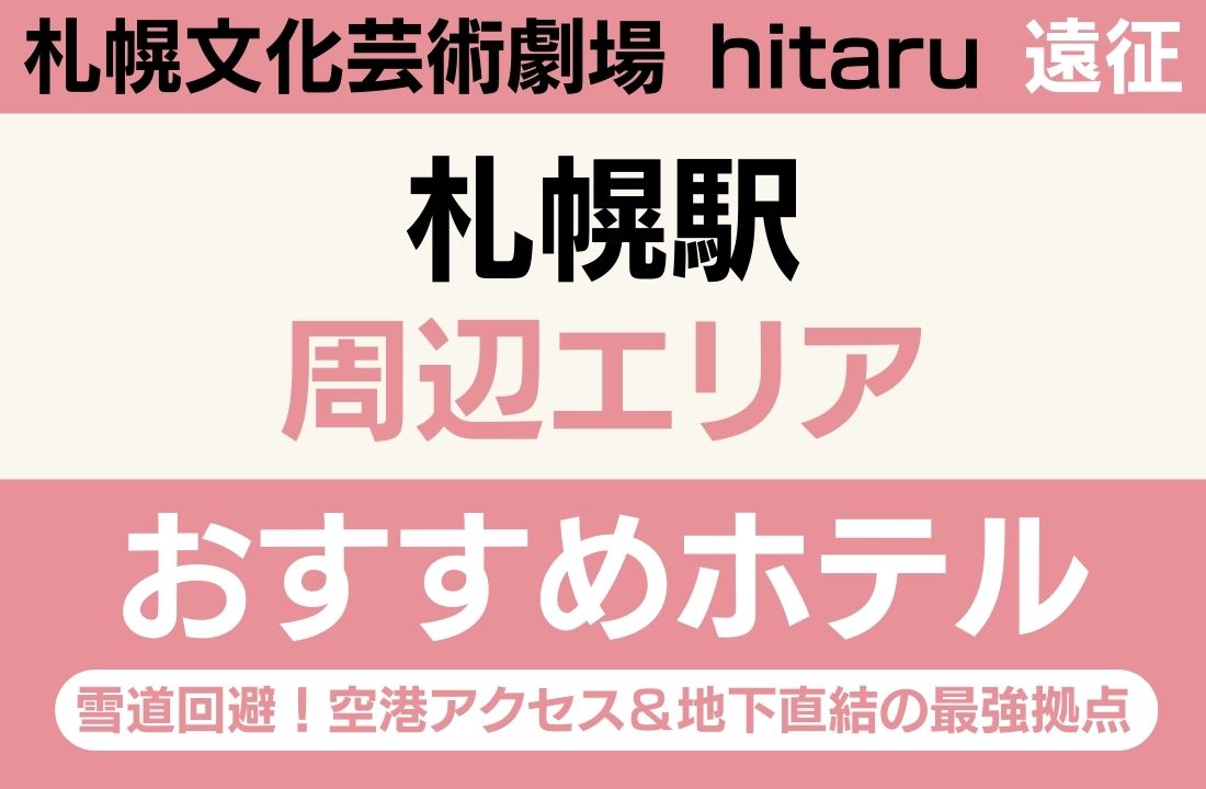 【hitaru遠征】札幌駅エリアのおすすめホテル厳選｜雪道回避！空港アクセス＆地下直結の最強拠点
