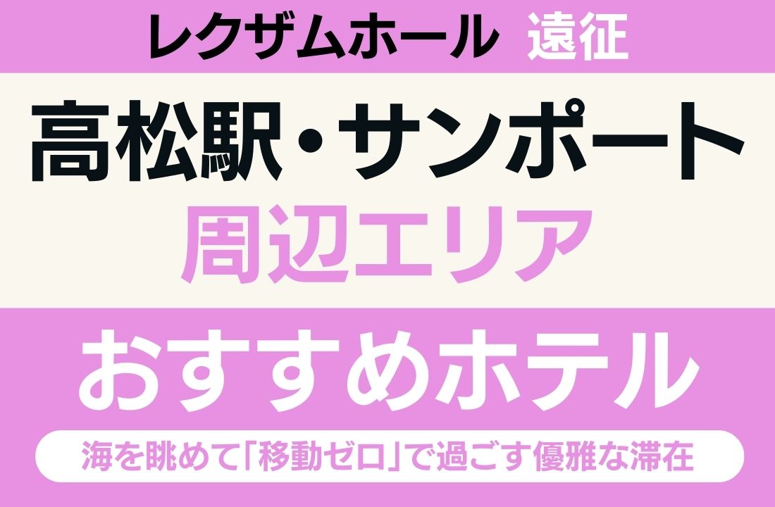 【レクザムホール遠征】高松駅・サンポートエリアのおすすめホテル厳選｜海を眺めて「移動ゼロ」で過ごす優雅な滞在