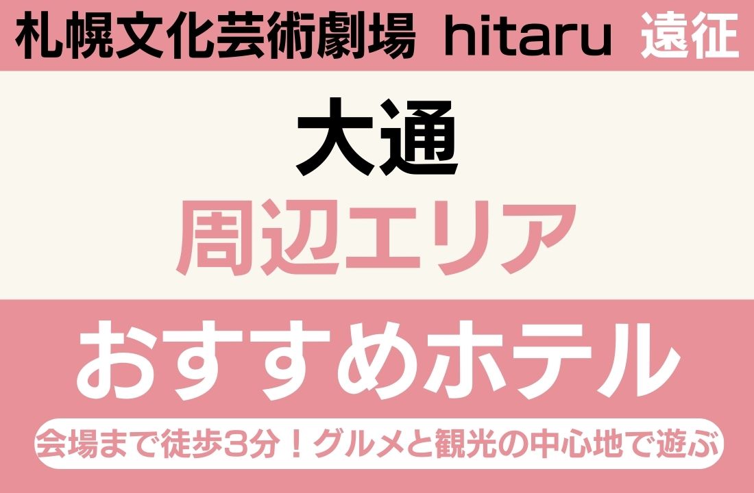 【hitaru遠征】大通エリアのおすすめホテル厳選｜会場まで徒歩3分！グルメと観光の中心地で遊ぶ