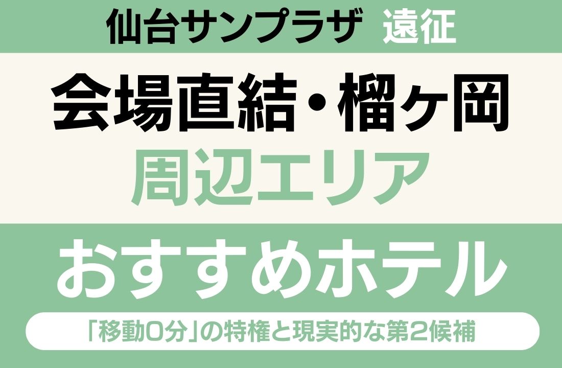【仙台サンプラザ遠征】会場直結・榴ヶ岡エリアのおすすめホテル厳選｜「移動0分」の特権と現実的な第2候補