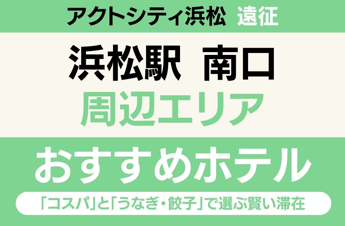【アクトシティ浜松遠征】南口（新幹線口）エリアのおすすめホテル厳選｜「コスパ」と「うなぎ・餃子」で選ぶ賢い滞在