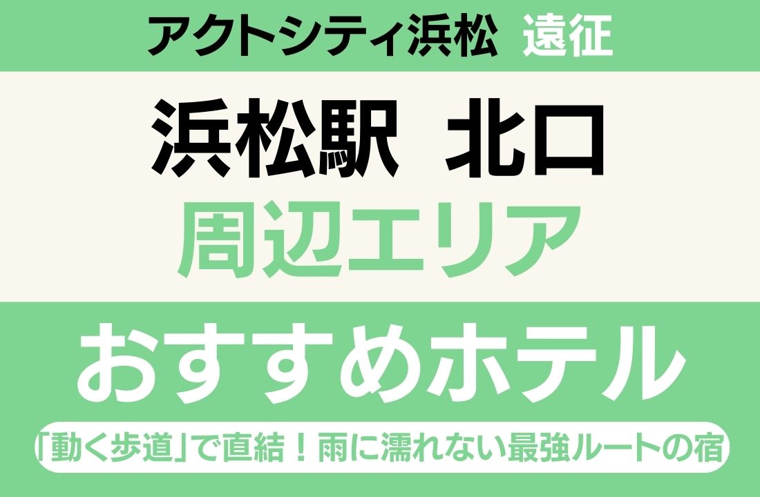 【アクトシティ浜松遠征】アクトシティ・北口エリアのおすすめホテル厳選｜「動く歩道」で直結！雨に濡れない最強ルートの宿