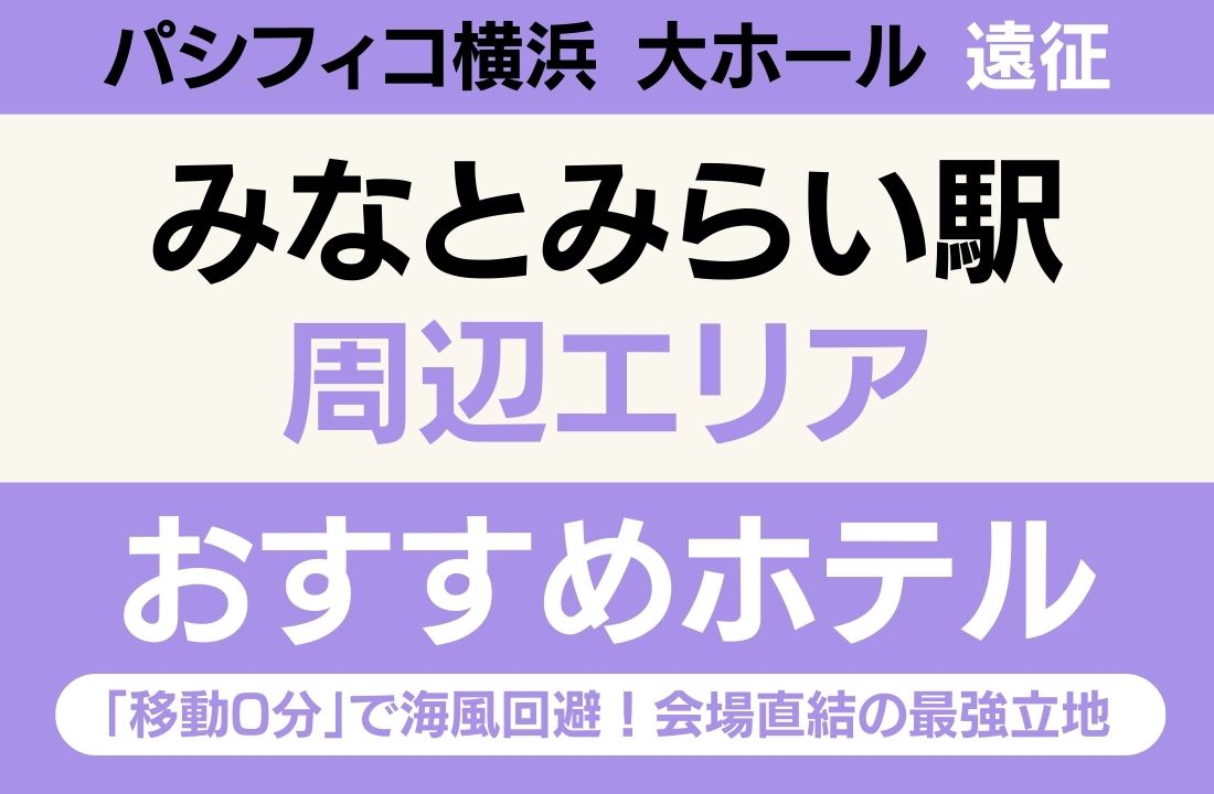 【パシフィコ横浜遠征】みなとみらい駅エリアのおすすめホテル厳選|「移動0分」で海風回避!会場直結の最強立地 【パシフィコ横浜遠征】みなとみらい駅エリアのおすすめホテル厳選|「移動0分」で海風回避!会場直結の最強立地