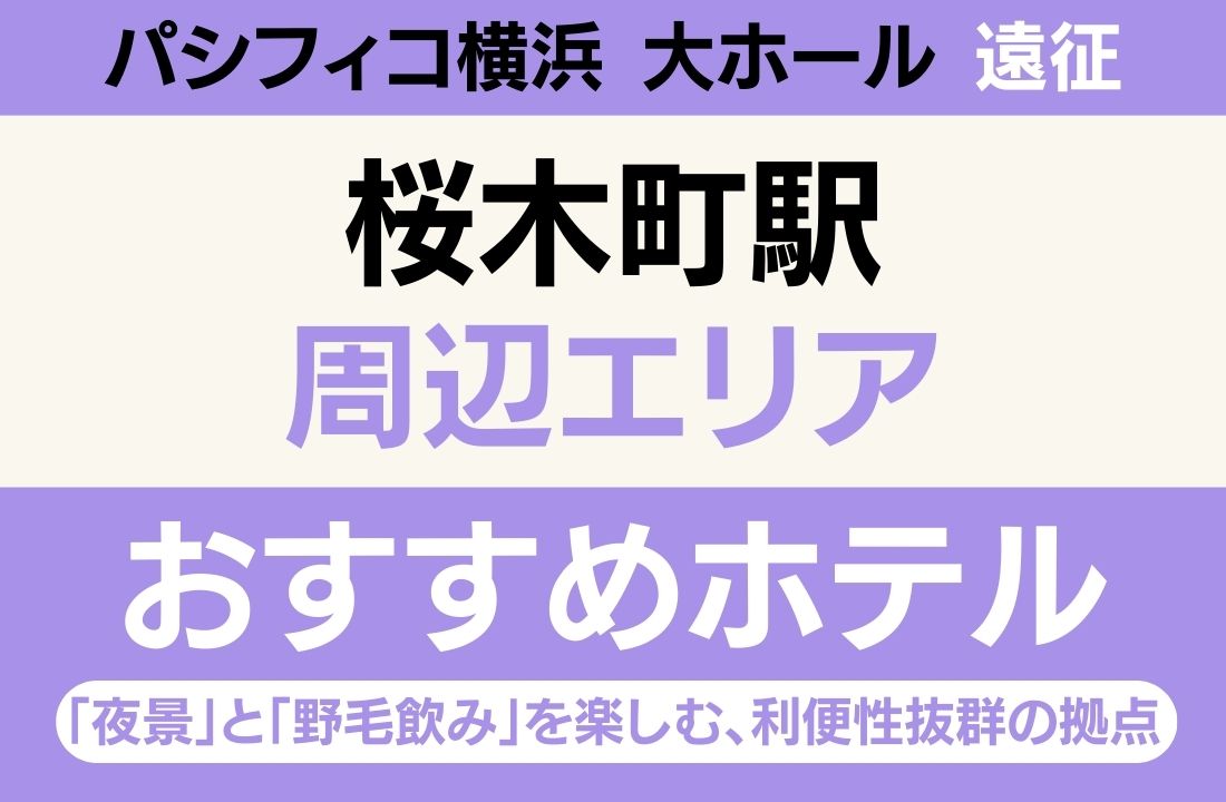 【パシフィコ横浜遠征】桜木町駅エリアのおすすめホテル厳選|「夜景」と「野毛飲み」を楽しむ、利便性抜群の拠点 【パシフィコ横浜遠征】桜木町駅エリアのおすすめホテル厳選|「夜景」と「野毛飲み」を楽しむ、利便性抜群の拠点