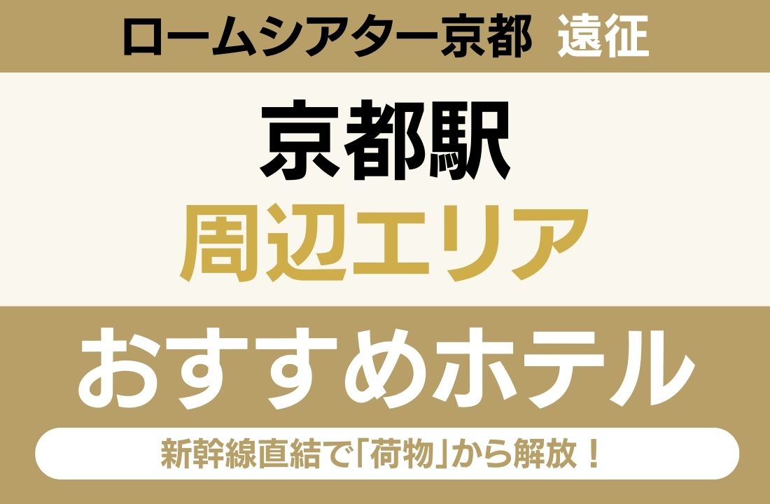 【ロームシアター京都遠征】京都駅エリアのおすすめホテル厳選|新幹線直結で「荷物」から解放!移動効率最強の拠点 【ロームシアター京都遠征】京都駅エリアのおすすめホテル厳選|新幹線直結で「荷物」から解放!移動効率最強の拠点