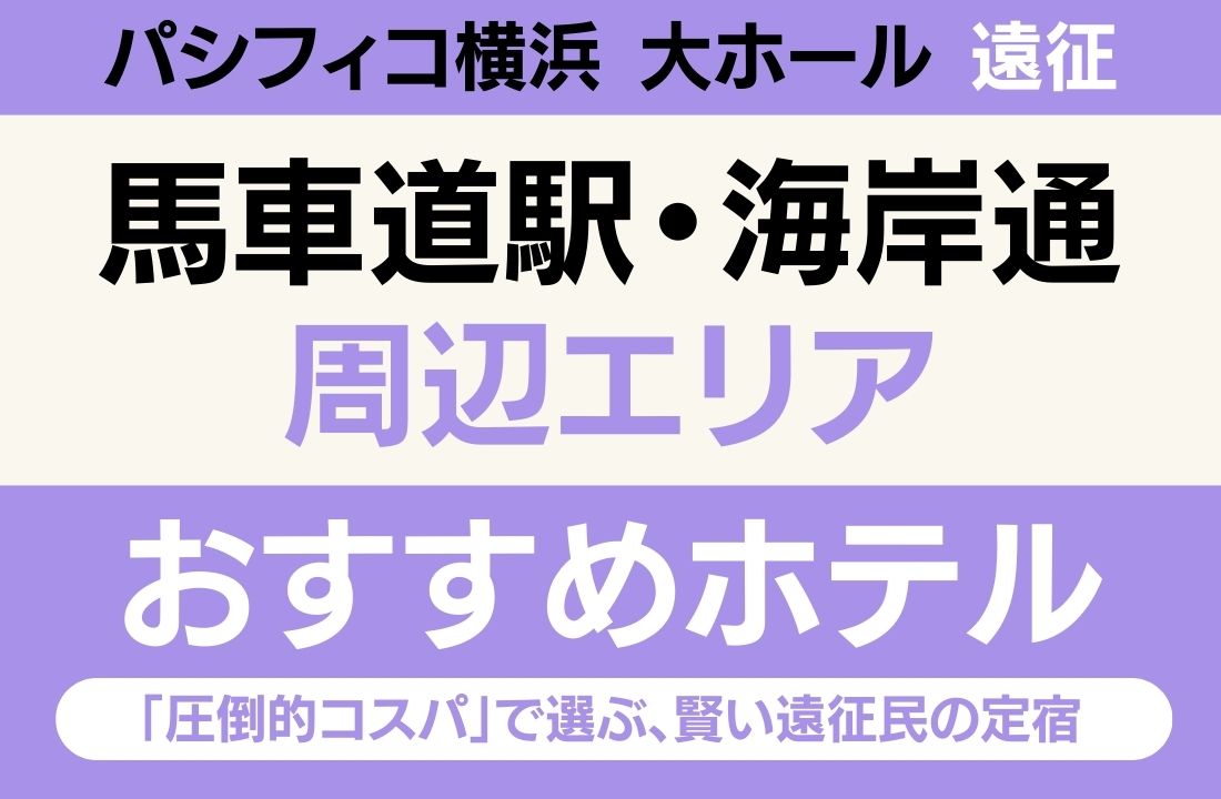 【パシフィコ横浜遠征】馬車道駅・海岸通エリアのおすすめホテル厳選|「大浴場」と「圧倒的コスパ」で選ぶ、賢い遠征民の定宿 【パシフィコ横浜遠征】馬車道駅・海岸通エリアのおすすめホテル厳選|「大浴場」と「圧倒的コスパ」で選ぶ、賢い遠征民の定宿