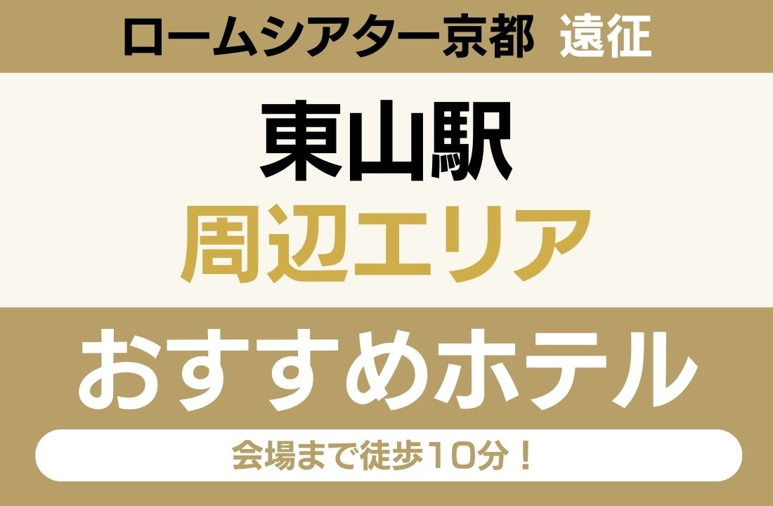 【ロームシアター京都遠征】東山駅エリアのおすすめホテル厳選|会場まで徒歩10分!混雑知らずで「余韻」を持ち帰る大人の宿 【ロームシアター京都遠征】東山駅エリアのおすすめホテル厳選|会場まで徒歩10分!混雑知らずで「余韻」を持ち帰る大人の宿