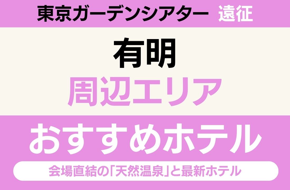【東京ガーデンシアター遠征】有明エリアのおすすめホテル厳選|会場直結の「天然温泉」と2024年開業の最新ヒルトン 【東京ガーデンシアター遠征】有明エリアのおすすめホテル厳選|会場直結の「天然温泉」と2024年開業の最新ヒルトン